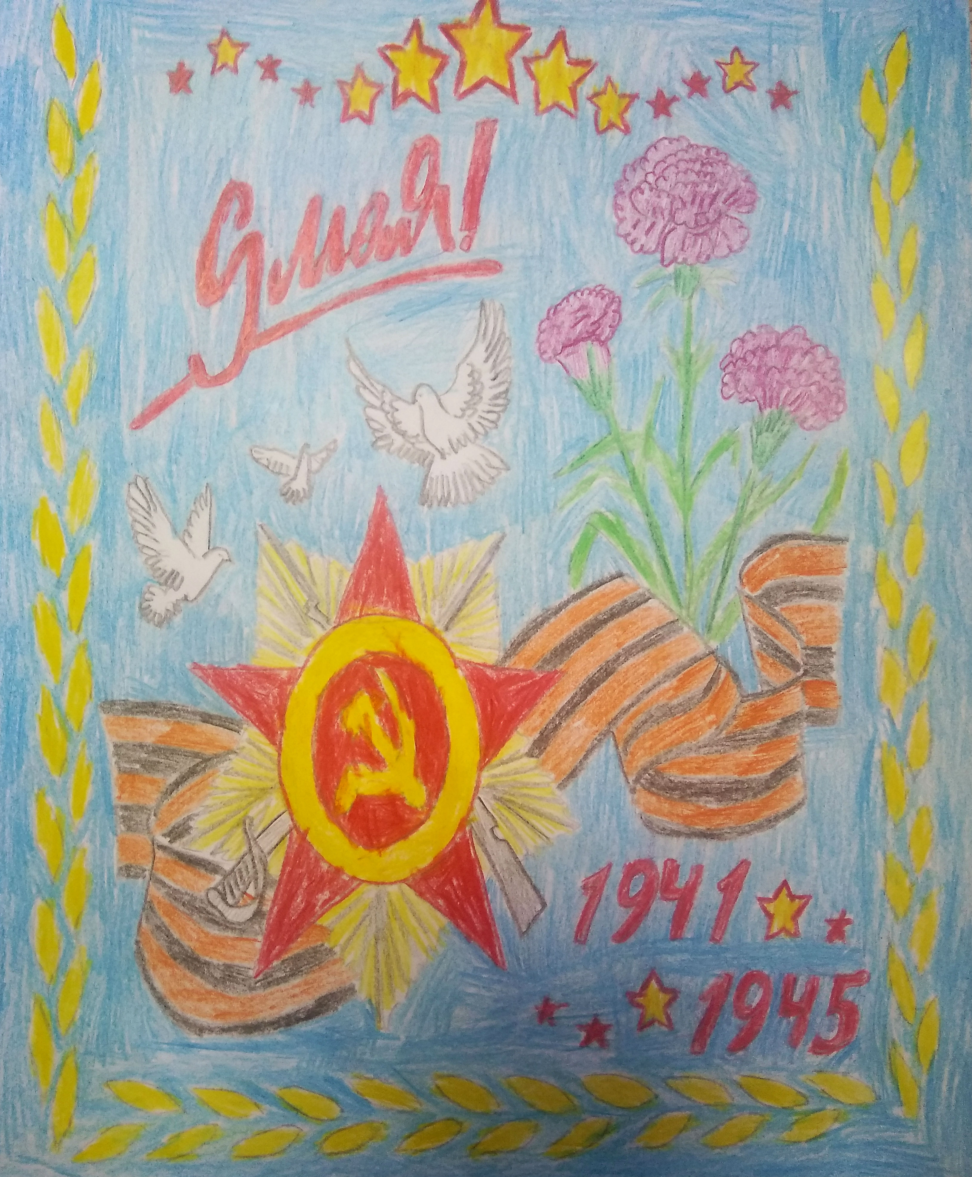 Помним и чтим
